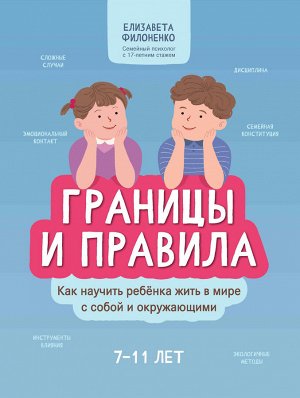 Границы и правила: как научить ребенка жить в мире с собой и окружающими