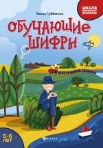 Обучающие шифры: 5-6 лет дп