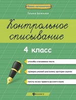 Контрольное списывание.4 класс дп