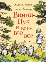 Милн А. Винни-Пух и все-все-все (цв.)