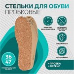 Стельки для обуви, универсальные, 36-47 р-р, пара, цвет бежевый