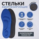 Стельки для обуви, универсальные, амортизирующие, 35-40 р-р, цвет МИКС (1 пара)