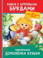 Приключения домовёнка Кузьки (ККБ)