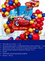 Disney Фотозона на день рождения Тачки Молния Маккуин - Воздушные шары детям для праздника