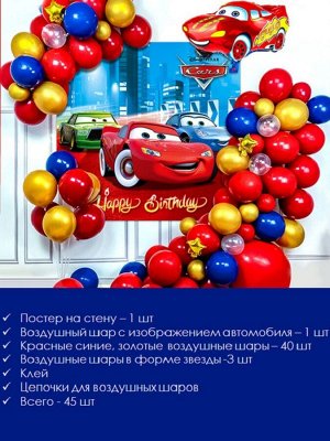 Фотозона на день рождения Тачки Молния Маккуин - Воздушные шары детям для праздника