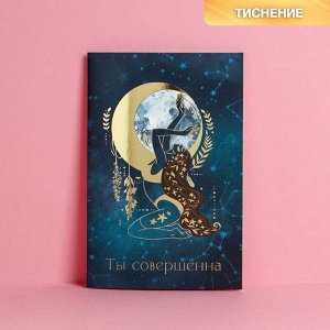 Открытка «Ты совершенна», тиснение, 12 ? 18 см