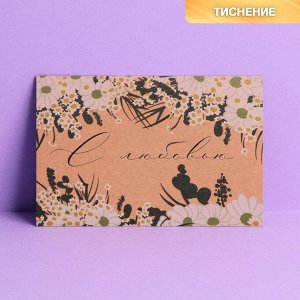 Почтовая карточка «С любовью», крафт, тиснение, 10 x 15 см