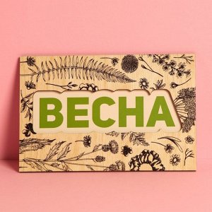 Почтовая карточка деревянная «Весна», 10 х 15 см