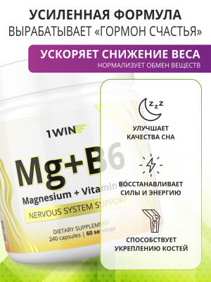 1WIN Магний + Витамин В6, 240 капсул