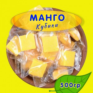 Жевательные конфеты МАНГО кубики, 500гр.