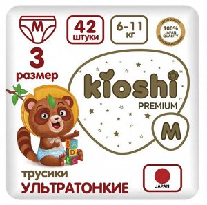 KIOSHI ®️PREMIUM УЛЬТРАТОНКИЕ Детcкие подгузники-трусики, размер М (6 -11 кг), 42 штуки/упаковка