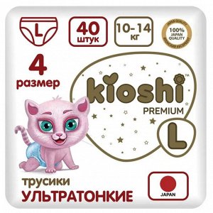 KIOSHI ®️PREMIUM УЛЬТРАТОНКИЕ Детcкие подгузники-трусики, размер L (10 -14 кг), 40 штук/упаковка