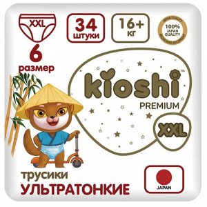 KIOSHI ®️PREMIUM УЛЬТРАТОНКИЕ Детcкие подгузники-трусики, размер XXL (16 + кг), 34 штуки/упаковка