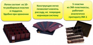 ЭМ лоток для рассады (квадратный)