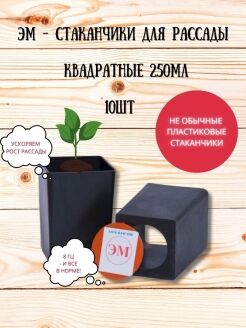ЭМ стаканчик для рассады (10 штук)