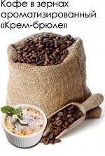 Кофе зерно ароматизированный Крем Брюле, арабика, 250 гр.