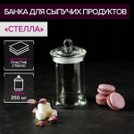 Банка для сыпучих продуктов «Стелла», 350 мл, 8?14,5 см
