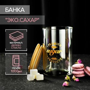 Банка стеклянная для хранения сыпучих продуктов «Эко. Сахар», 1 л, 10*15 см, с бамбуковой крышкой