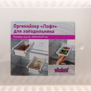 Органайзер для холодильника «Лофт», 23,5?14,7?7,7 см, цвет белый