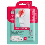 Mi-Ri-Ne  PHYTOPLAST Косметический патч для носа с маслами монарды и эвкалипта &quot;Свободное дыхание&quot;  8,5 г (1,7 г х 5 шт.)
