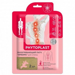 PHYTOPLAST Разогревающий косметический патч для тела "Имбирь"  2,6 г х 2 шт, Mi-Ri-Ne, 5.2 г, (10)