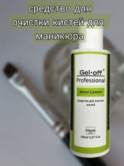 Cosmoluxe Средство для очистки кистей Brush Cleaner 150ml