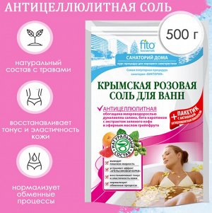 Соль для ванн Крымская розовая "Антицеллюлитная", 500 гр