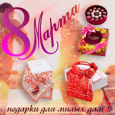 Подарки на 8 марта ВКОНТАКТЕ
