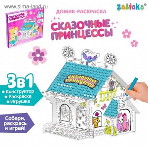 Раскраска-Дом «Сказочные принцессы»