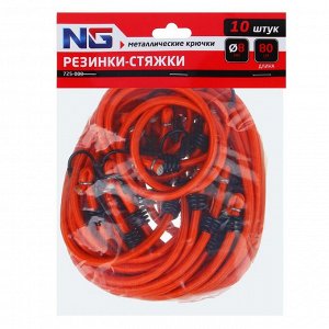 NG Резинки-стяжки набор 10 шт. 80 см, D-8 мм (металлические крючки)