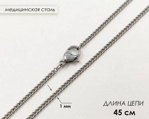 Цепь Вставка: Без вставок; Материал изделия: сталь
Размеры:
длина цепи: 45 см
Звено: 1 мм