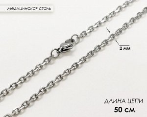 Цепь Вставка: Без вставок
Материал изделия: сталь

Размеры:
длина цепи: 50 см
Звено: 2 мм