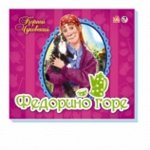 Книжка-панорамка  &quot;Федорино горе&quot;