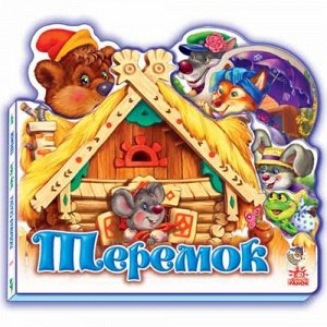 Книжка. Любимая сказка (мини) "Теремок"