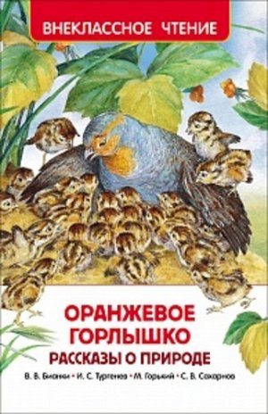 Рм3244 30356--Книжка. Оранжевое горлышко. Рассказы о природе.