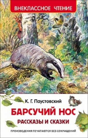 Рм3243 30051--Книжка. Паустовский К. Барчучий нос. рассказы и сказки