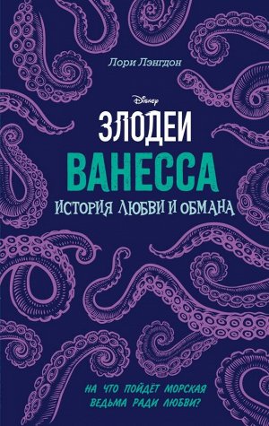 Лэнгдон Л. Ванесса. История любви и обмана