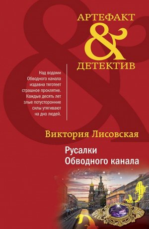 Лисовская В. Русалки Обводного канала