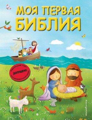 Кипарисова С. Моя первая Библия (ил. Г. Скотта) (мал.формат)