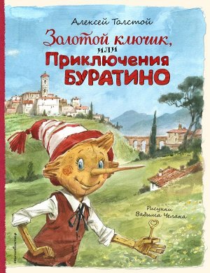 Толстой А.Н. Золотой ключик, или Приключения Буратино (ил. В. Челака)