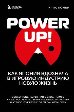 Колер К.Power Up! Как Япония вдохнула в игровую индустрию новую жизнь