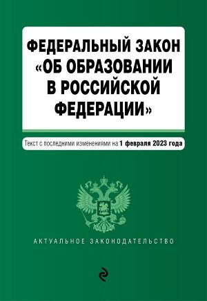 ФЗ "Об образовании в Российской Федерации" в ред. на 01.02.23 / ФЗ №273-ФЗ