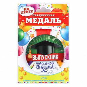 Медаль на ленте на выпускной «Выпускник начальной школы », d=7.3 см