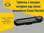 Табличка с номером телефона под стекло автомобиля Xiaomi Nextool Multifunctional Parking Plate, NE20140