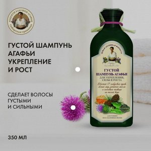 Рецепты бабушки Агафьи Густой Шампунь Агафьи для тонких и ослабленных волос, 350 мл EXPS