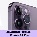 Защитные стекла iPhone 14 Pro