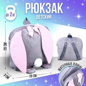 Рюкзак детский плюшевый «Зайка с сердечком», 28х4х28 см