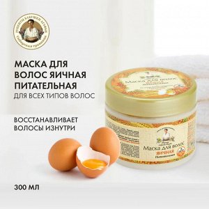 Рецепты бабушки Агафьи Маска для волос "Яичная питательная" для всех типов волос, 300 мл EXPS