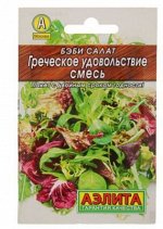 Семена Бэби салат &quot;Греческое удовольствие&quot;,