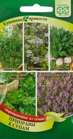Семена Кухонные пряности к супам
